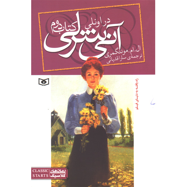 کتاب آنی شرلی اثر ال ام مونتگمری