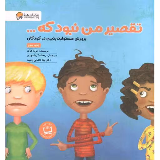 تقصیر من نبود که ... (پرورش مسئولیت پذری در کودکان)