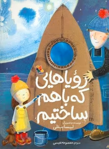 رویاهایی که باهم ساختیم (گلاسه)