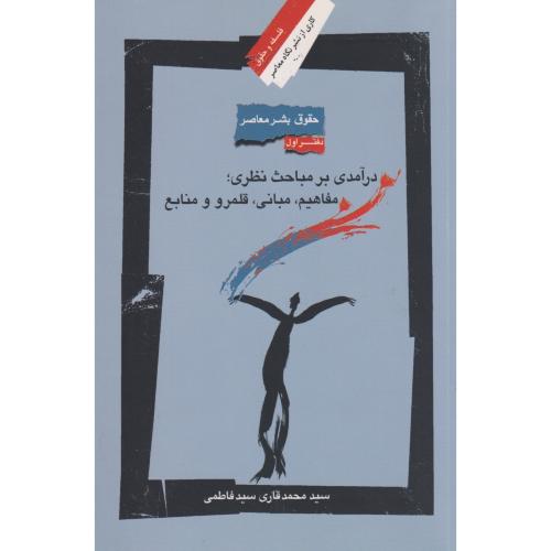 کتاب حقوق بشر در جهان معاصر 1