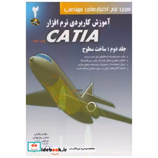 کتاب آموزش کاربردی نرم افزارCATIA ج2:ساخت سطوح با CD اثر مهدی وکیلی