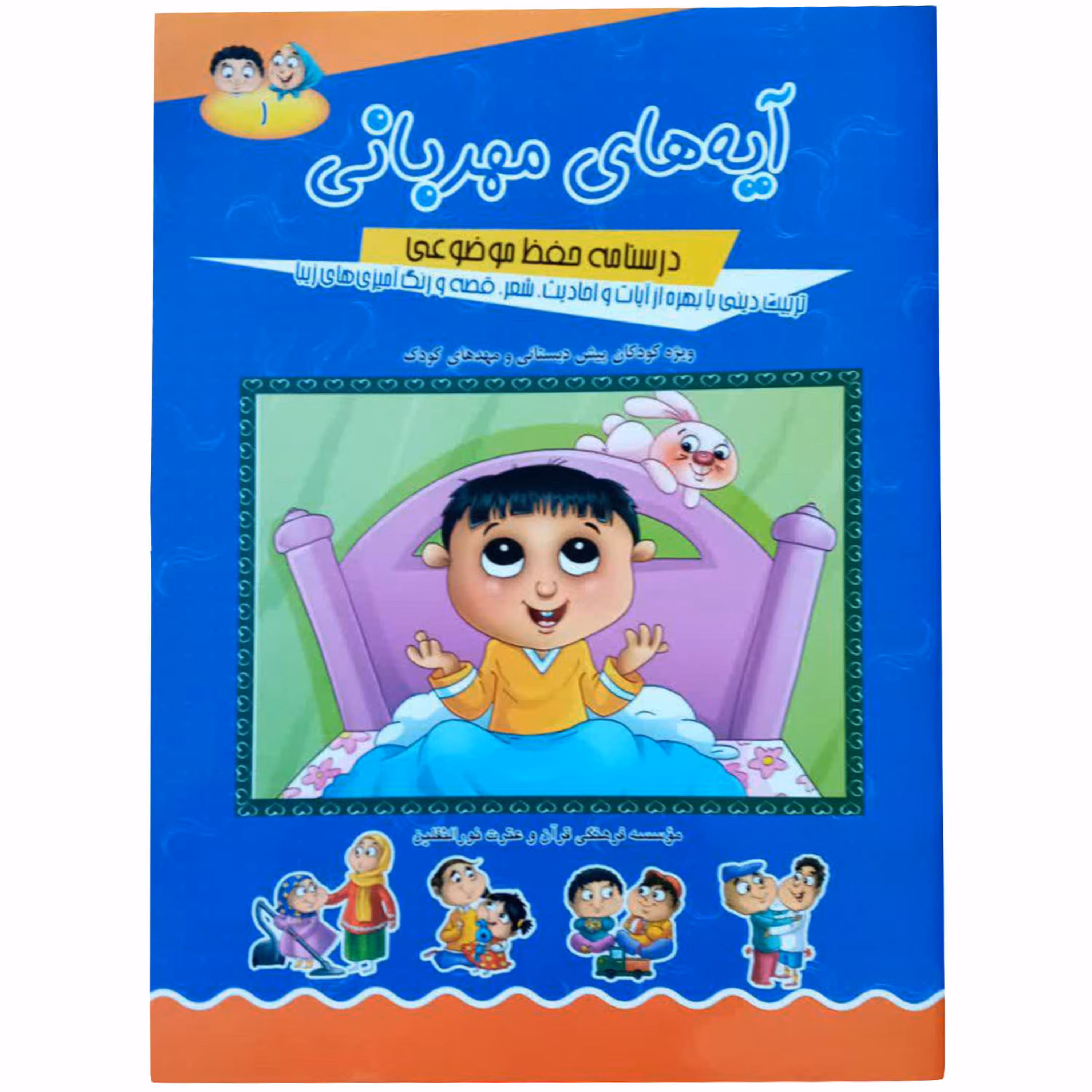 011866-کتاب آیه های مهربانی(1)درسنامه حفظ موضوعی ویژه کودکان پیش دبستانی