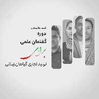 فیلم وبینار آموزشی گفتمان علمی برای تولید تجاری گیاهان زینتی