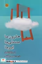 قیمت و خرید کتاب حلزون ها صندلی ها ابر ها | ایده بوک