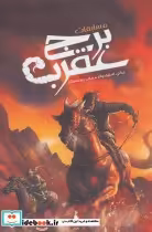 قیمت و خرید کتاب مسابقات برج عقرب اثر مگی استیف واتر | ایده بوک