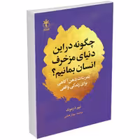 کتاب چگونه در این دنیای مزخرف انسان بمانیم اثر تیم دزموند انتشارات السانا