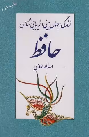 زندگی،جهان بینی و زیبایی شناسی حافظ