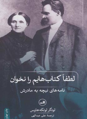 لطفا کتابهایم را نخوان (نامه های نیچه به مادرش) - اثر لودگر لوتکه هاوس | چی بخونم