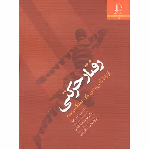 کتاب رفتار حرکتی نشر دانشگاه فردوسی