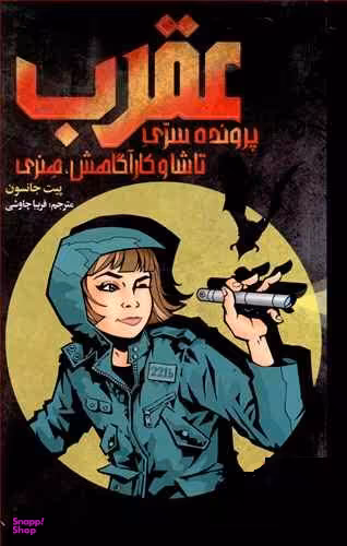 عقرب پرونده سری تاشا و کارآگاهش هنری