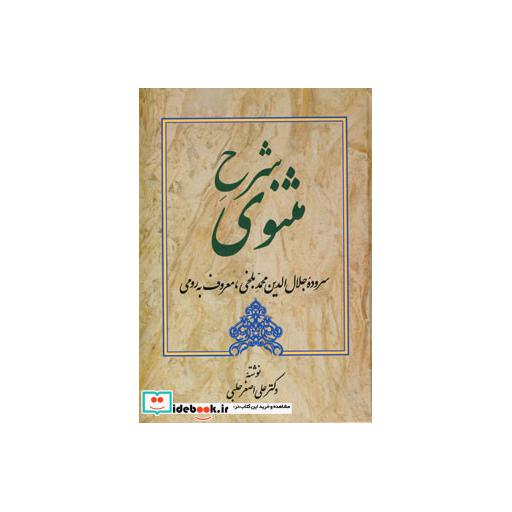 کتاب شرح مثنوی 3 اثر علی اصغر حلبی