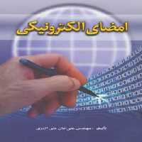 امضای الکترونیکی - ناشربوک | خرید آنلاین کتاب