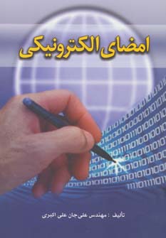 امضای الکترونیکی - ناشربوک | خرید آنلاین کتاب