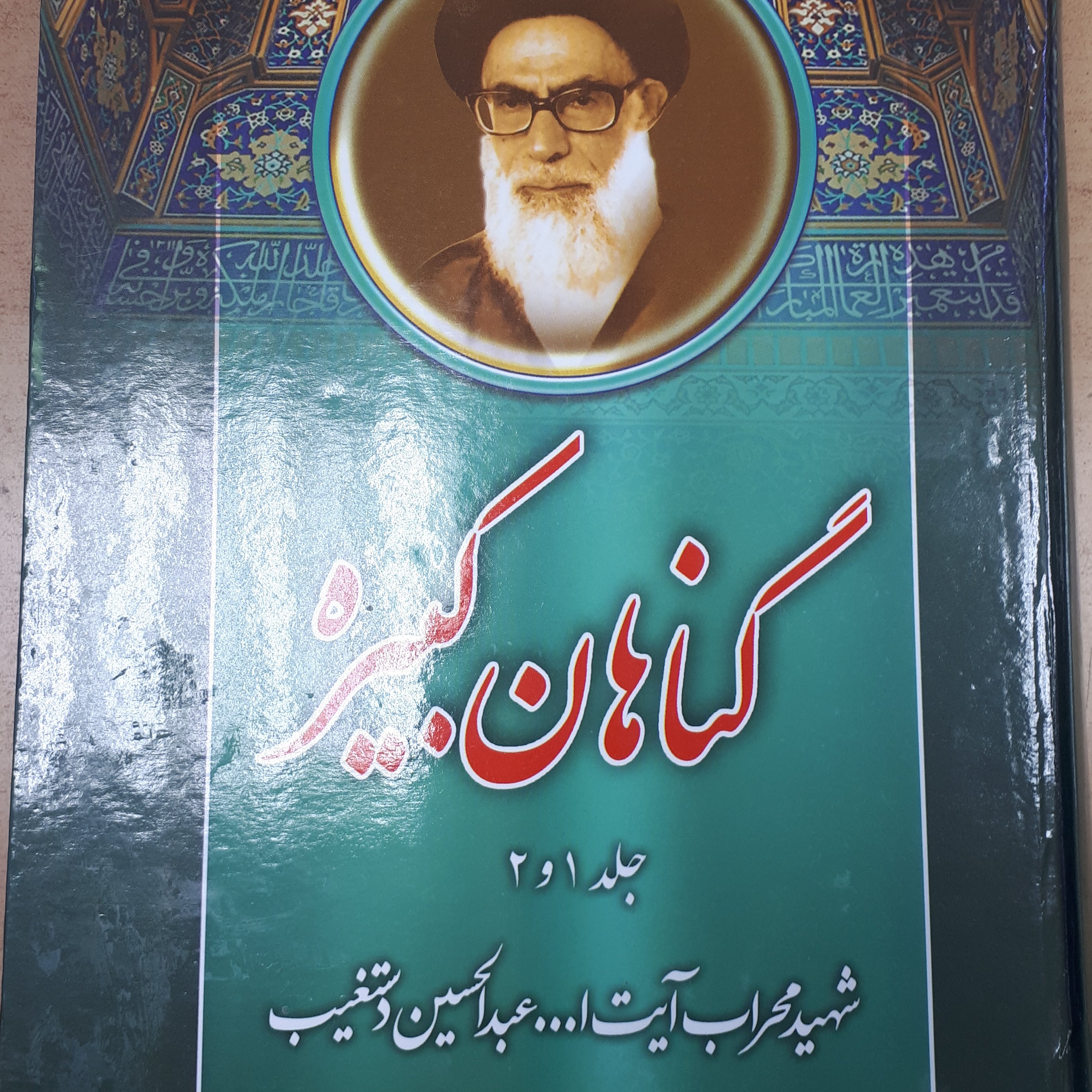 کتاب گناهان کبیره