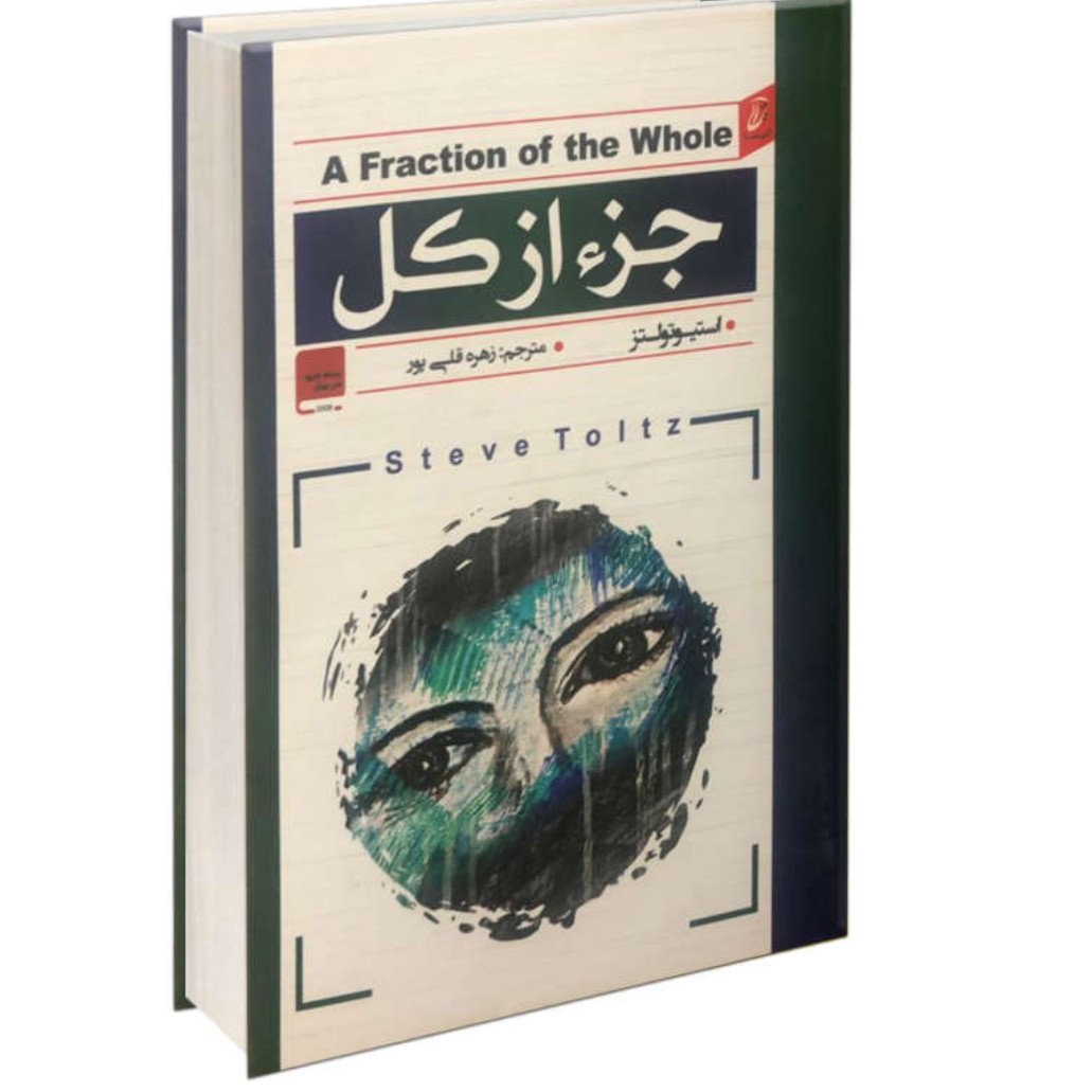 کتاب جز از کل اثر استیو تولتز ترجمه زهرا قلی پور جلد گالینگور (سخت)