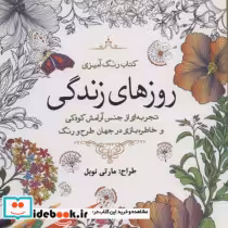 قیمت و خرید کتاب رنگ آمیزی بزرگسالان روزهای زندگی | ایده بوک