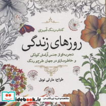 قیمت و خرید کتاب رنگ آمیزی بزرگسالان روزهای زندگی | ایده بوک