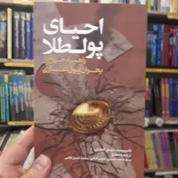 احیای پولطلا راهبر خروج از بحران پول اعتباری ناصر یوسف العربانی اقتصاد کتابگاه