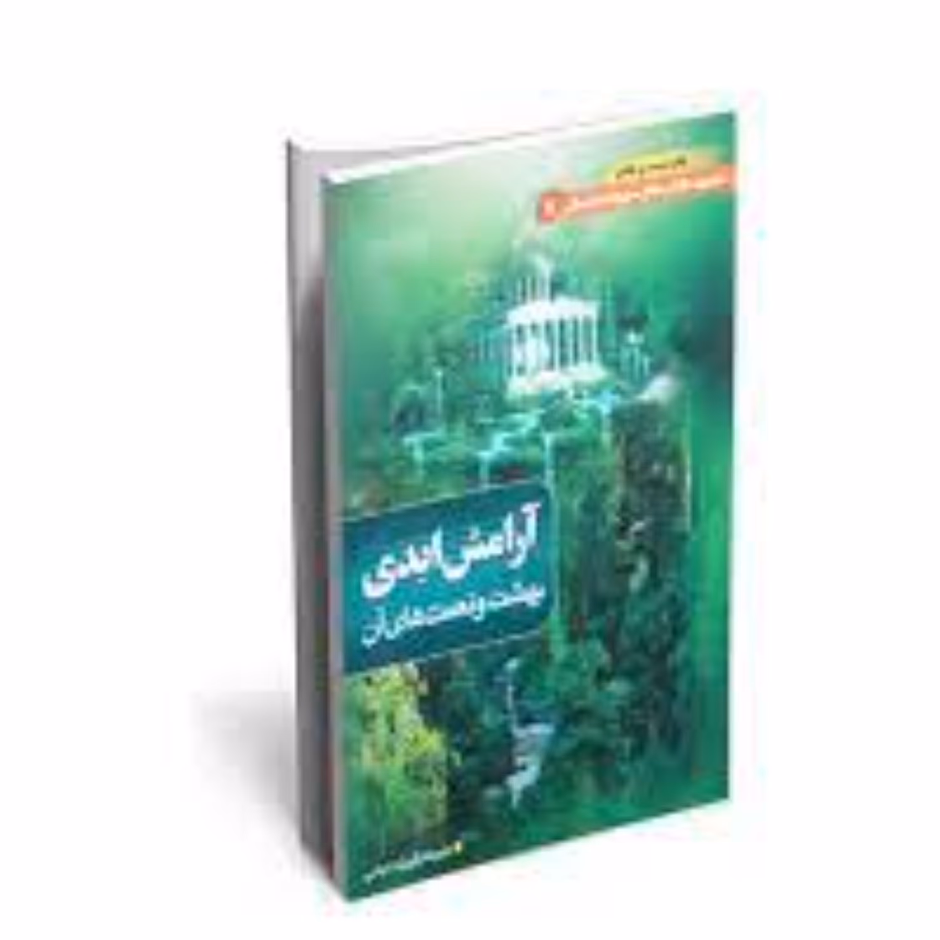 کتاب آرامش ابدی بهشت و نعمت های آن ( مجموعه کتاب های سرنوشت انسان جلد 7 )