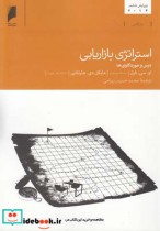قیمت و خرید کتاب استراتژی بازاریابی درس و موردکاوی ها | ایده بوک