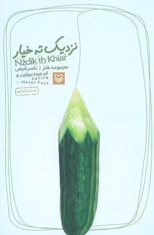 نزدیک ته خیار (مجموعه طنز)