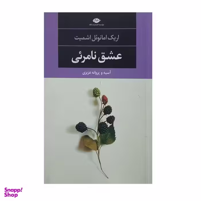 کتاب عشق نامرئی اثر آسیه و پروانه عزیزی نشر نگاه