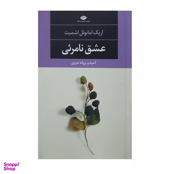 کتاب عشق نامرئی اثر آسیه و پروانه عزیزی نشر نگاه