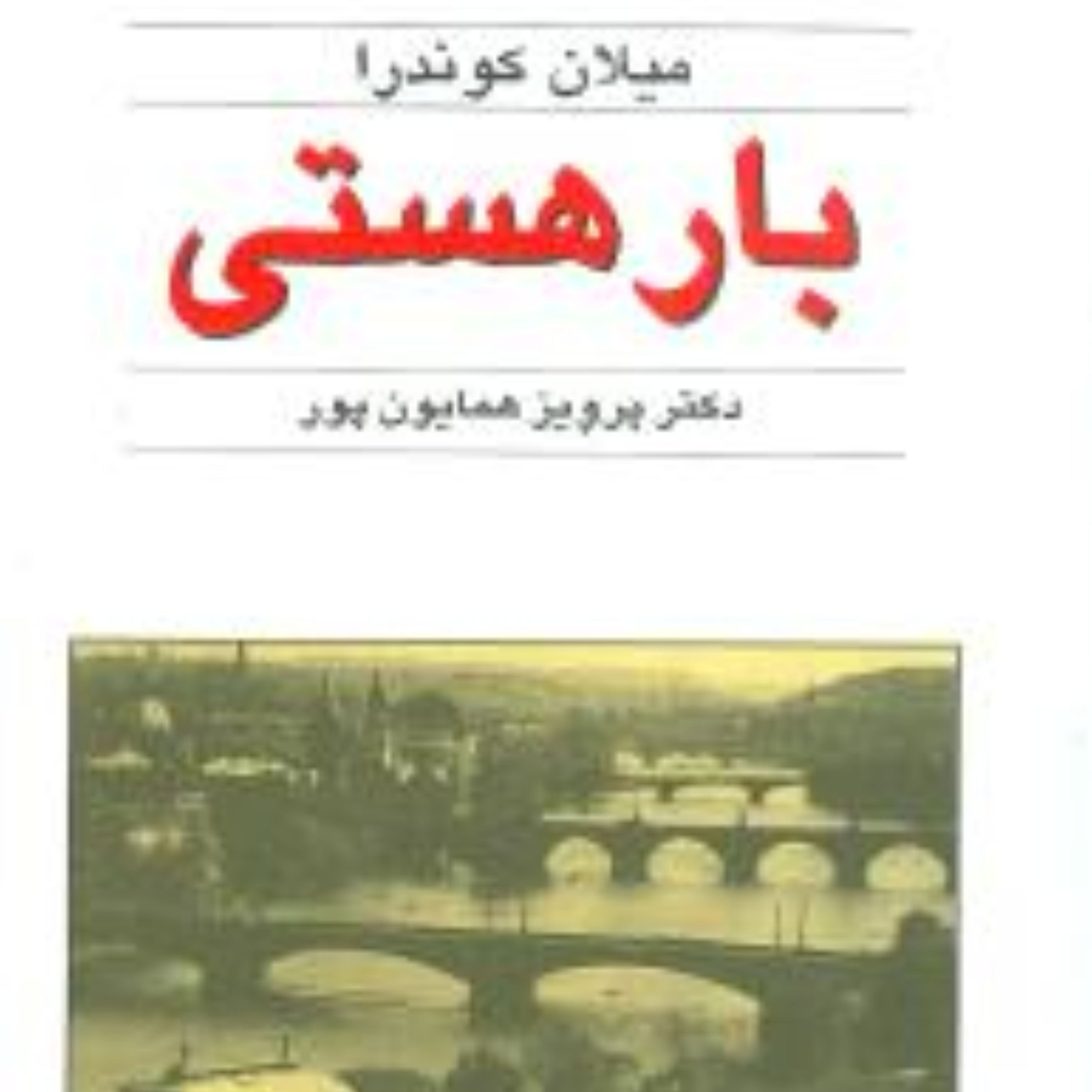 بار هستی اثر میلان کوندرا
