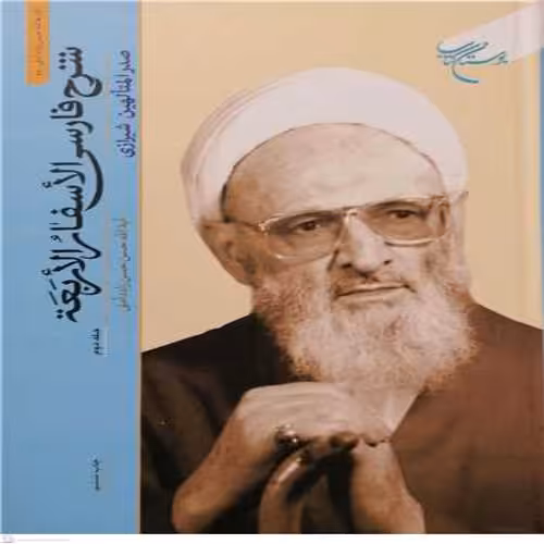 شرح فارسی الاسفار الاربعه  ج2 نویسنده حضرت علامه حسن زاده آملی ناشر بوستان کتاب
