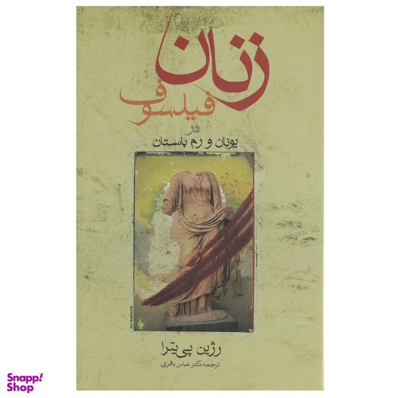 کتاب زنان فیلسوف در یونان و رم باستان اثر رژین پی یترا