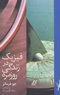 کتاب فیزیک در زندگی روزمره نشر دیبایه