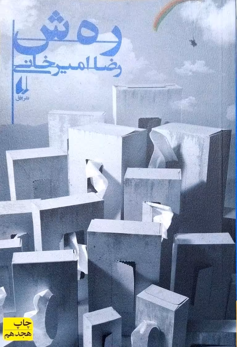 کتاب رهش