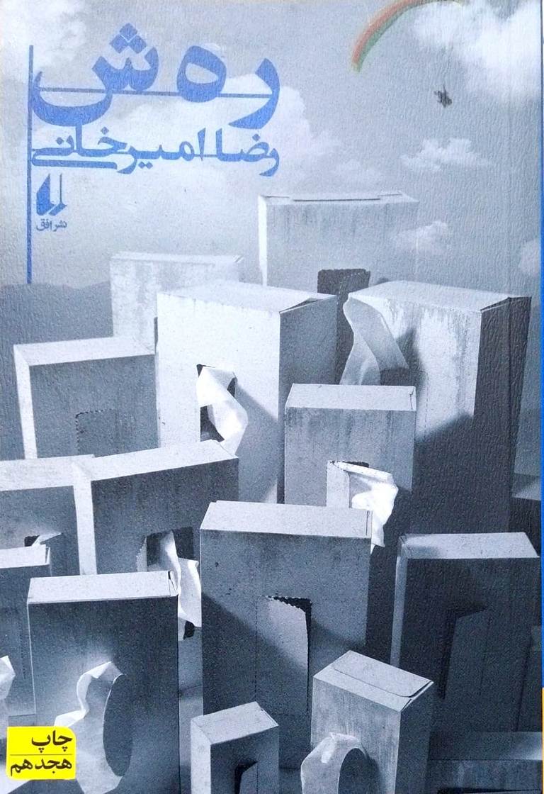 کتاب رهش