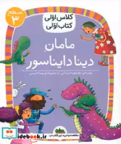 کتاب کلاس اولی کتاب اولی 17 مامان دینا دایناسور سطح 3 افق | ایده بوک