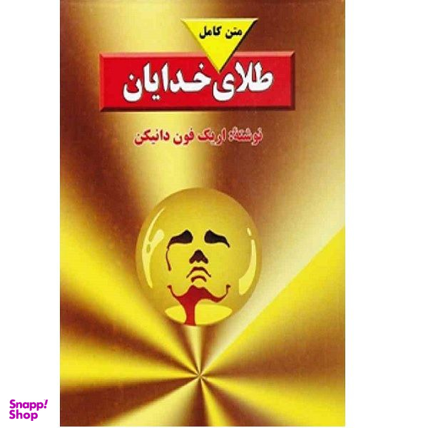 کتاب طلای خدایان اثر اریک فون دانیکن انتشارات بدرقه جاویدان