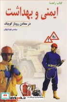 خرید کتاب راهنما ایمنی و بهداشت در معادن روباز کوچک | ایده بوک
