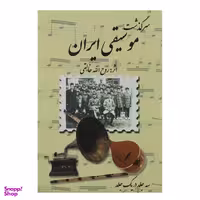 کتاب سرگذشت موسیقی ایران اثر روح الله خالقی