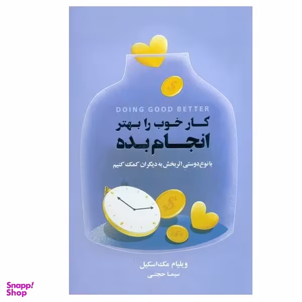 کتاب كار خوب را بهتر انجام بده اثر ويليام مك‌اسكيل انتشارات بذر خرد