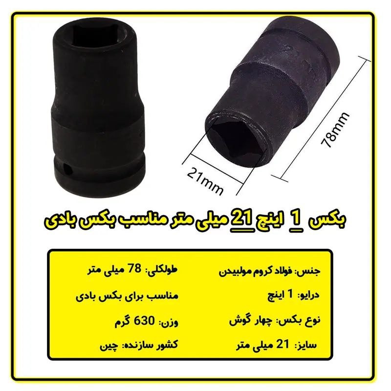 بکس 1 اینچ 21 میلی متر چهار پر فشار قوی