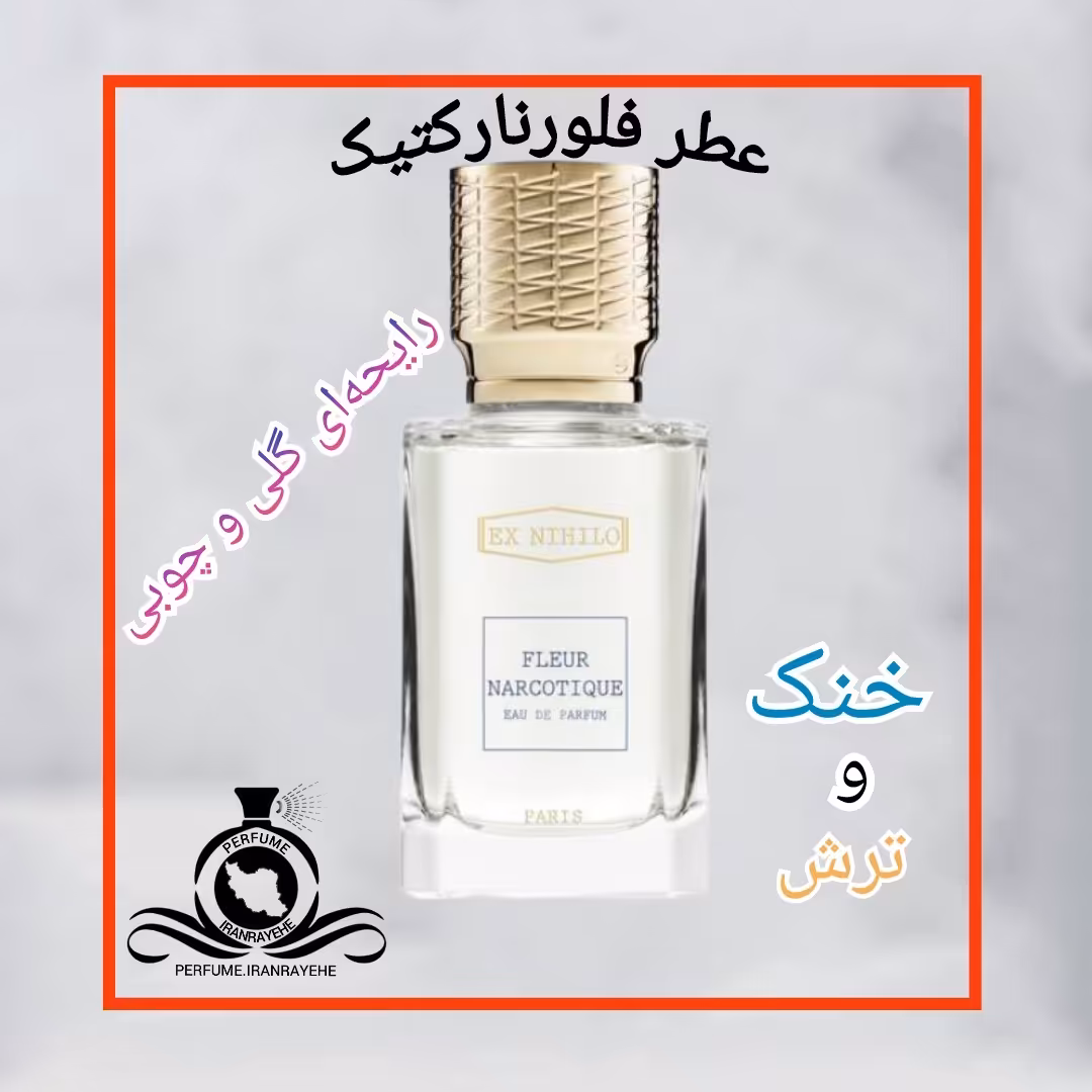 عطر ادکلن فلورنارکتیک درجه2 (عطر ایران رایحه)