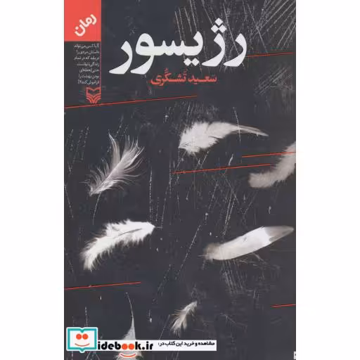 کتاب رژیسور اثر سعید تشکری