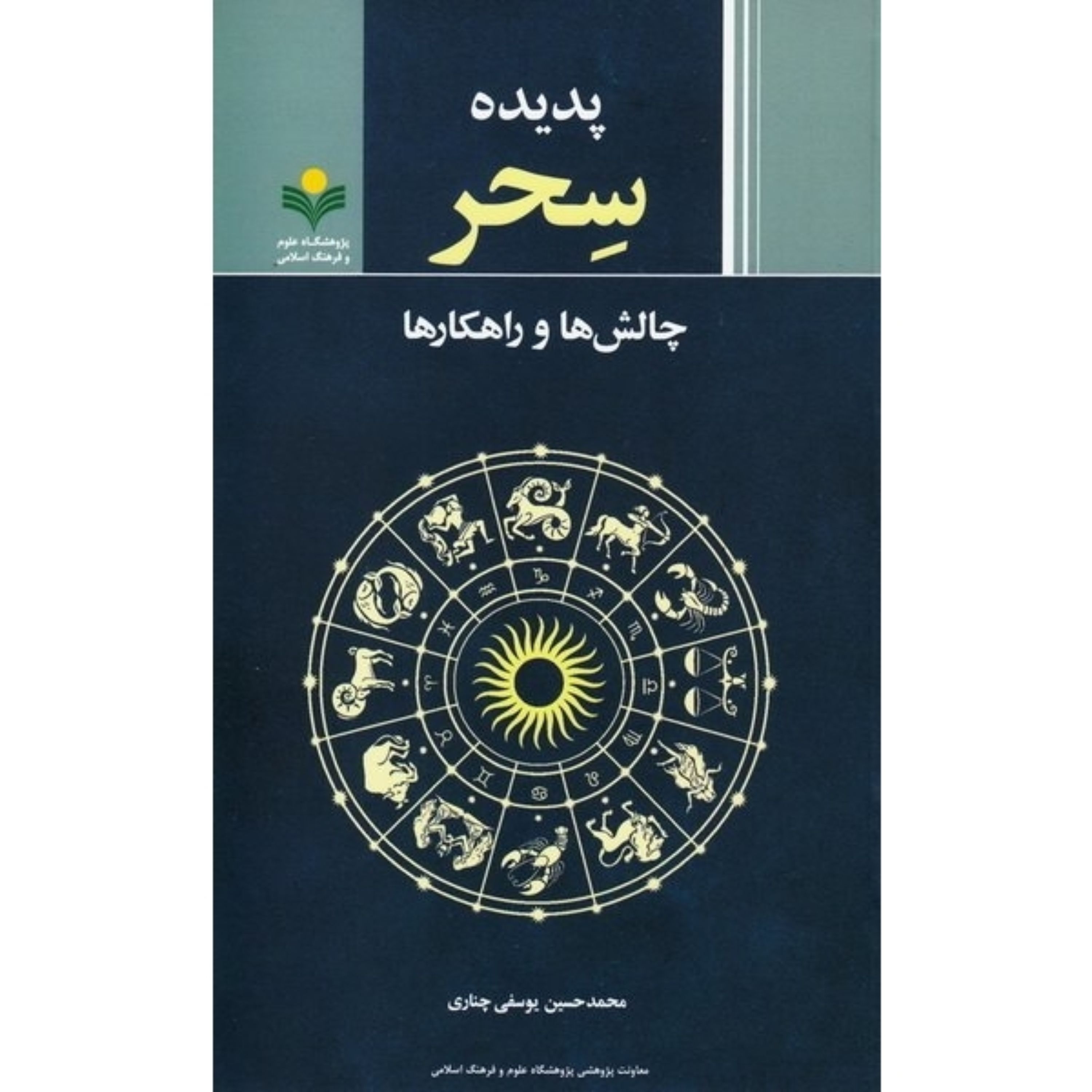 پدیده سحر چالش ها  راهکارها 