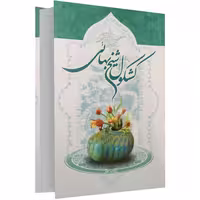 کشکول شیخ بهایی نشر عصر آگاهی (14067)