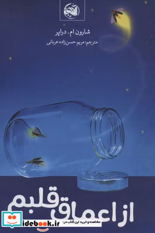 کتاب از اعماق قلبم شمیز،رقعی،آلاچیق