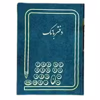 دفتر بانک 200 برگ اداری رحلی با جلد گالینگور