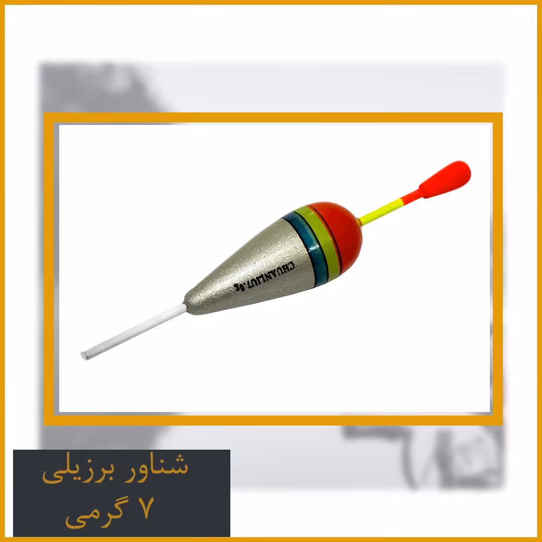 شناور ماهیگیری برزیلی 7 گرمی
