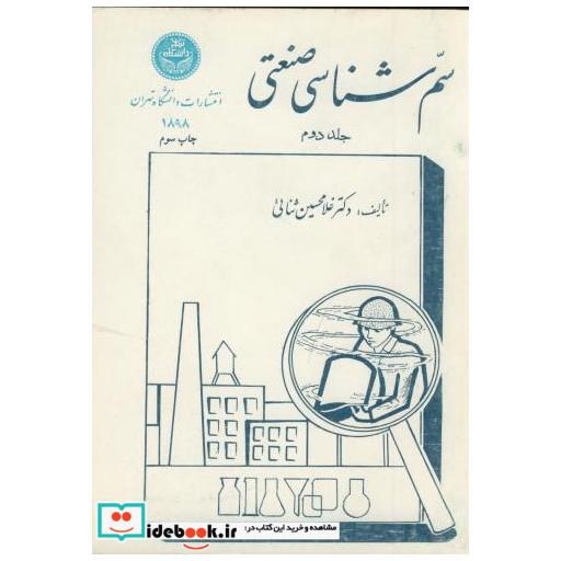 سم شناسی صنعتی ج 2