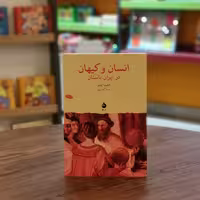 کتاب انسان و کیهان در ایران باستان اثر فیلیپ ژینیو مترجم لیندا گودرزی از انتشارات ماهی