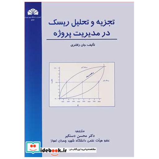 تجزیه و تحلیل ریسک درمدیریت پروژه