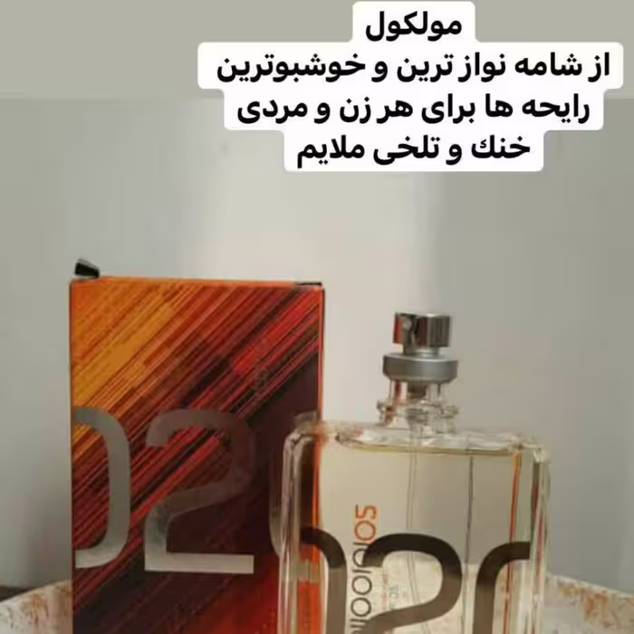 عطرمولکول02 (گرمی) فرانسوی اصل جذاب